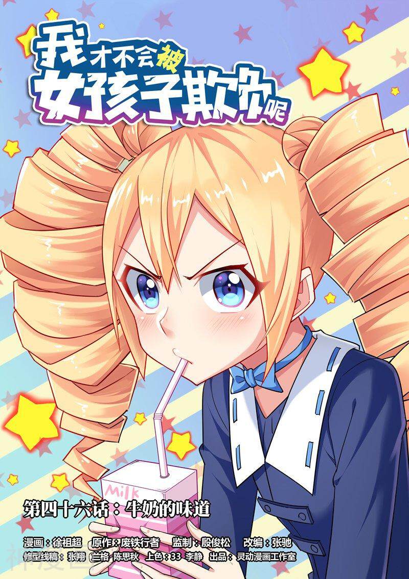 我才不会被女孩子欺负呢韩漫全集-第46话 牛奶的味道无删减无遮挡章节图片 